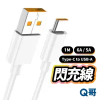 在飛比找蝦皮商城優惠-閃充線 6A 5A 快充線 充電線 TypeC USB-A 