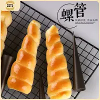 在飛比找蝦皮購物優惠-丹麥管 錐形螺管 牛角包模具 螺旋麵包 丹麥大螺管 法式酥皮