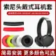 暴風雨適用于 索尼 SONY MDR XB450AP AB XB550 XB650 耳機套 耳罩 頭戴式耳機保護套 皮套