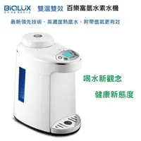 在飛比找樂天市場購物網優惠-Biolux 百樂 EOS7150-HG 雙溫雙效富氫水素水