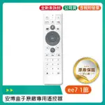 安博盒子原廠專用遙控器 (藍芽+語音) -適用第8代(X10) /第9代(X11)/X12/X18