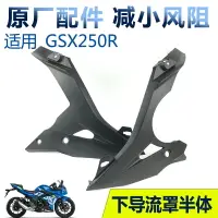 在飛比找樂天市場購物網優惠-適GSX250R -A下導流罩左半體下導流罩右半下罩下半體黑