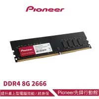 在飛比找蝦皮商城優惠-Pioneer DDR4 2666 UDIMM 桌上型記憶體