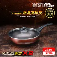 在飛比找PChome24h購物優惠-【CookPower 鍋寶】TITANIUM鈦晶不沾鍋深炒鍋