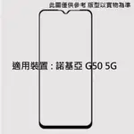 NOKIAG50 5G 非滿版 滿版 全膠 9H 鋼化玻璃膜 玻璃貼 配件 螢幕貼 保護貼 諾基亞 NOKIA G50