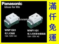 在飛比找Yahoo!奇摩拍賣優惠-WNF1001埋入式插座《牙色》Panasonic國際牌開關