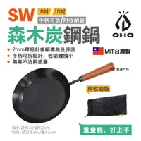 在飛比找蝦皮商城優惠-【OHO】 SW森木炭鋼鍋 8吋 / 10吋 可折木柄 二種