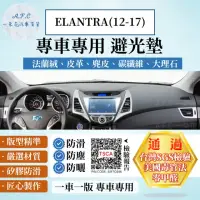 在飛比找momo購物網優惠-【一朵花汽車百貨】HYUNDAI 現代 ELANTRA 12