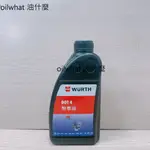 油什麼 福士 DOT4 WURTH BREAK FLUID 煞車油 DOT 4 DOT4 福士 剎車油