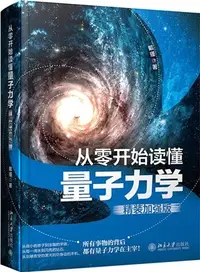 在飛比找三民網路書店優惠-從零開始讀懂量子力學(精裝加強版)（簡體書）