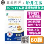 【船井生醫】高濃度純淨魚油 60顆/盒 日本原裝進口 專利腸溶軟膠囊 高濃度97% RTG型態高吸收率【壹品藥局】