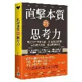 在飛比找遠傳friDay購物優惠-直擊本質的思考力：菁英如何突破盲點、抓住問題根源、做出精準決