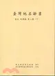 臺灣地名辭書（卷五）高雄縣第二冊（二冊）