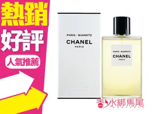 ◐香水綁馬尾◐CHANEL 香奈兒 巴黎 比亞里茲 女性淡香水 125ml