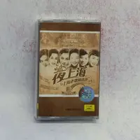 在飛比找蝦皮購物優惠-上海老歌精選輯卡带 夜上海卡带40-50年代老歌 懷舊卡带 