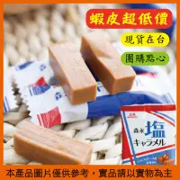 在飛比找蝦皮購物優惠-台灣發貨 日本 森永製菓 塩味焦糖牛奶糖 鹽味牛奶糖 鹽牛奶