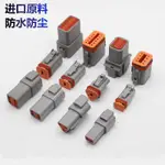 ≈電線連接器≈現貨 德馳 連接器 DT04-4P公母 對接 插頭件/DEUTSCH汽車防水 連接器 DT06-2S