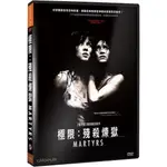 ⊕RAIN65⊕正版DVD【極限：殘殺煉獄／MARTYRS】-厄夢娃娃屋導演-全新未拆