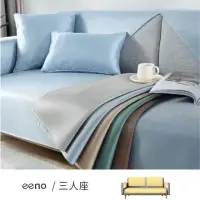 在飛比找momo購物網優惠-【eeno】5件組極簡冰絲涼感沙發墊 三人座(90×180/