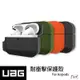 威禹正品 UAG AirPods Pro 耐衝擊防水防塵保護殼 Airpods 保護殼 保護套 藍芽耳機套