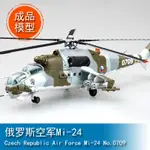 TRUMPETER小號手1/72 俄羅斯空軍MI-24 37036成品靜態軍事模型EASY MODEL