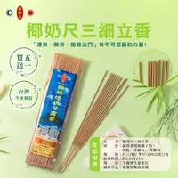 在飛比找momo購物網優惠-【東和玉】椰奶煙供甘露香 買五送一 尺六粗立香 尺三細(台灣