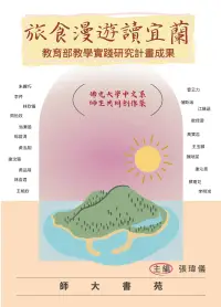 在飛比找誠品線上優惠-旅食漫遊讀宜蘭: 教育部教學實踐研究計畫成果