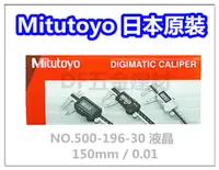 在飛比找PChome24h購物優惠-Mitutoyo 液晶游標卡尺 【NO.500-196-30
