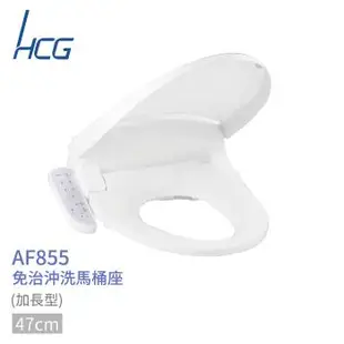 【HCG】免治沖洗馬桶座AF855適用所有圓形馬桶