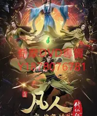 在飛比找Yahoo!奇摩拍賣優惠-DVD 2021年 凡人修仙傳：魔道爭鋒/凡人修仙傳第二季 