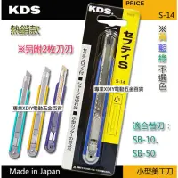 在飛比找momo購物網優惠-【日本 KDS】熱銷款 S-14 推式美工刀 刀刃鋒利 安全