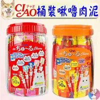 在飛比找蝦皮購物優惠-【CIAO】啾嚕肉泥 50入 鮪魚綜合 雞肉綜合 桶裝 日本