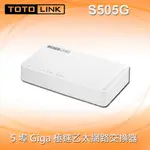 全新品公司貨（含稅）【TOTO-LINK】S505G 5埠GIGA極速㇠太網路交換器