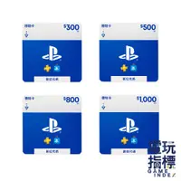 在飛比找蝦皮商城優惠-【電玩指標】十倍蝦幣 PS 點數卡 PS4 PS5 PS 商