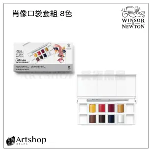 【Artshop美術用品】英國 Winsor&Newton 溫莎牛頓 Cotman 歌文肖像口袋塊狀水彩套組 (8色)