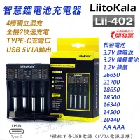 在飛比找蝦皮購物優惠-LiitoKala Lii-402 4槽 智能電池充電器 2