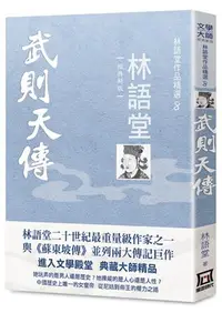 在飛比找誠品線上優惠-林語堂作品精選 8: 武則天傳 (經典新版)