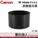 Canon 原廠遮光罩 ET-89 適 佳能 RF 85mm f1.2 L USM／ET89