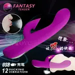 FANTASY TEASER 夢幻挑逗 - 12段式多功能調情棒﹝強震+密覆吸氣﹞新專利產品