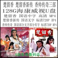 在飛比找露天拍賣優惠-現貨U盤 楚留香 楚留香新傳 香帥傳奇 鄭少秋版三部電視劇 