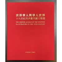 在飛比找蝦皮購物優惠-世界華人與華人世界: 十九世紀西洋畫刊圖文精選