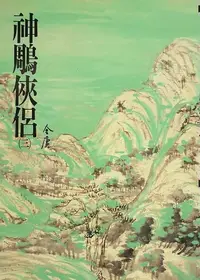 在飛比找樂天kobo電子書優惠-神鵰俠侶(三): 《金庸作品集》修訂版（二版）11 - Eb