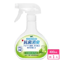 在飛比找momo購物網優惠-【OP】愛岩柿除菌消臭噴霧-抗病毒EX(400ml)