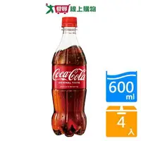 在飛比找樂天市場購物網優惠-可口可樂寶特瓶600mlx4入【愛買】
