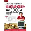 絕版現貨/流浪教師存零股存到3000萬＞SMART28