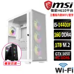 【微星平台】I5十核GEFORCE GTX 1650{玥龍破II}WIFI電競機(I5-14400F/H610/16G/1TB)