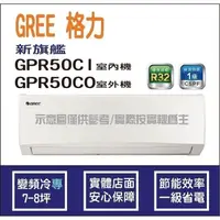 在飛比找蝦皮購物優惠-好禮4選1 格力冷氣 GREE 新旗艦 GPR R32 變頻