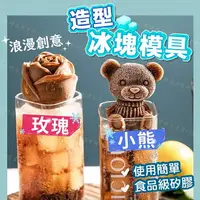 在飛比找樂天市場購物網優惠-【台灣現貨 】造型製冰盒 玫瑰製冰盒 小熊製冰盒 製冰模具 