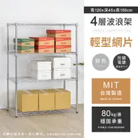 在飛比找PChome24h購物優惠-【AAA】輕型四層電鍍波浪架 120x45x150cm - 