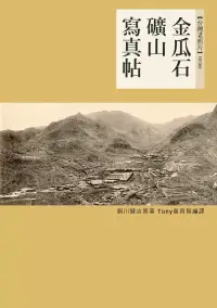 在飛比找博客來優惠-金瓜石礦山寫真帖 (電子書)